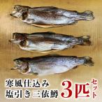 寒風仕込み塩引き三依鱒3匹セット