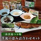 三依渓流つり場 渓流の恵み詰め合わせセット