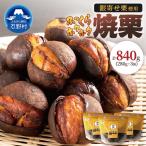 焼いてお届けホクホク焼栗840g 280g×3袋
