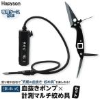津本式セット 津本式血抜きポンプ×津本式計測マルチ絞め具