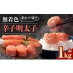 無着色辛子明太子 訳あり 切子 約1kg