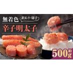 無着色辛子明太子 訳あり 切子 約500g
