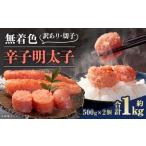無着色辛子明太子 訳あり 切子 約1kg