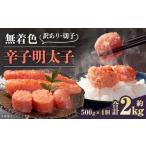 無着色辛子明太子 訳あり 切子 約2kg