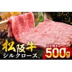 松阪牛シルクロースすき焼き 500g