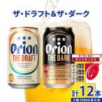 ドラフト&ダーク各6缶-350ml-