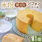 米粉異次元シフォンケーキ ホール1個 米粉