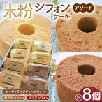 米粉シフォンケーキ アソートセット 8個