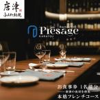 唐津の食材を使用 本格フレンチコース お食事券