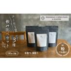ふるさと納税 コーヒー豆 3種類 飲み比べ セット 100g×3種 《粉でお届け》 自家焙煎 焙煎 深煎り 中煎り 珈琲 コーヒー 珈琲豆 挽き豆 ブレ.. 静岡県三島市