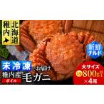 ふるさと納税 【チルドでお届け！】稚内産ボイル毛ガニ 800g以上×4尾 北海道稚内市