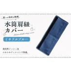 水筒肩紐カバー 1点 ミネラルブルー 水筒紐カバー