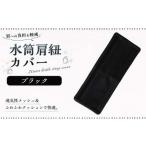 水筒肩紐カバー 1点 ブラック 水筒紐カバー