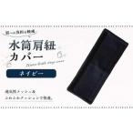 10営業日以内発送 水筒肩紐カバー 1点