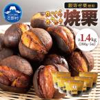 焼いてお届けホクホク焼栗1 400g