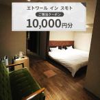 エトワール イン スモト 施設利用券 10000円分