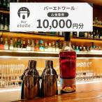 バーエトワール 食事券 10000円分
