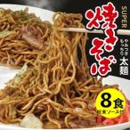SZ0319 太麺 焼きそばと焼きそば粉末ソース