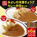みよしの冷凍ぎょうざカレー弁当セット