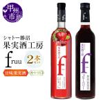 ワイン シャトー勝沼 果実酒工房fruu