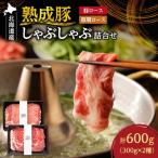 熟成豚しゃぶしゃぶ詰合せ 豚肉 600g
