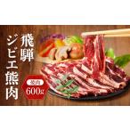 飛騨ジビエ 熊肉 焼肉 600g