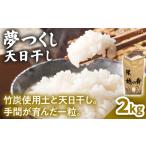 夢つくし 天日干し 米 2kg