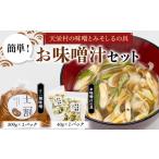 の味噌とみそしるの具 簡単 お味噌汁セット