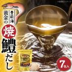 豊前海黄金の焼鱧だし 7包入 VBQ033