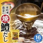豊前海黄金の焼鱧だし 16包入 VBQ034