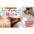 名水 畑冷泉を独り占め プライベートサウナ体験チケット