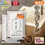 ゆめぴりか 10kg