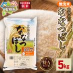 無洗米ななつぼし 5kg