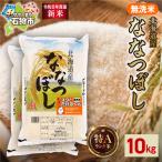無洗米ななつぼし 10kg