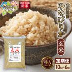 ゆめぴりか 玄米 10kg