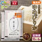 無洗米ゆめぴりか 10kg