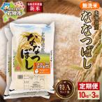 無洗米ななつぼし 10kg