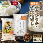 無洗米ゆめぴりか 5kg+無洗米ななつぼし 5kg