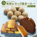 身体にやさしいおやつ 3種