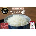 令和7年産 つや姫 精米 計15kg