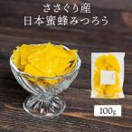 ささぐり産日本蜜蜂みつろう