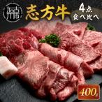 志方牛4点食べ比べ