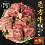 志方牛6点食べ比べ