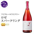 ワイン フジクレールワイナリー ロゼスパークリング