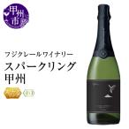 ワイン スパークリングワイン フジクレールワイナリー