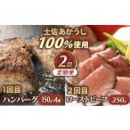 土佐あかうし 100%使用 ハンバーグ ローストビーフ