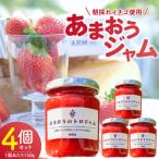 あまおうのトロジャム4個セット _R00107