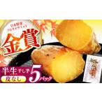 紅はるか 半生 やきいも干し芋 かわなし 5パック