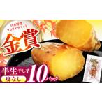 紅はるか 半生 甘激干し芋 10パック