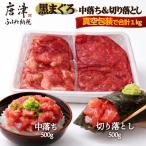 生食用 黒まぐろ中落ち 切り落としセット